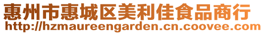 惠州市惠城區美利佳食品商行
