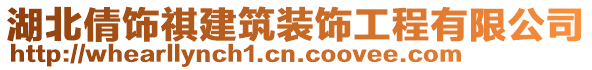 湖北倩飾祺建筑裝飾工程有限公司