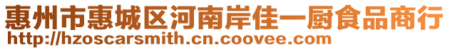 惠州市惠城區(qū)河南岸佳一廚食品商行