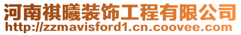 河南祺曦裝飾工程有限公司
