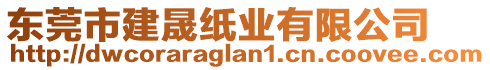 東莞市建晟紙業(yè)有限公司