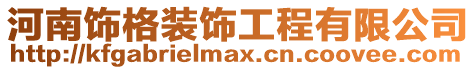 河南飾格裝飾工程有限公司