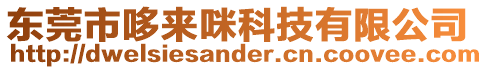 東莞市哆來咪科技有限公司
