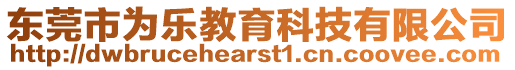 東莞市為樂教育科技有限公司