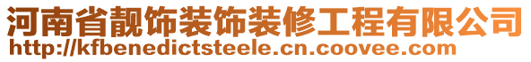 河南省靓饰装饰装修工程有限公司