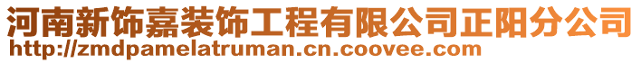 河南新饰嘉装饰工程有限公司正阳分公司