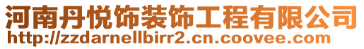 河南丹悦饰装饰工程有限公司