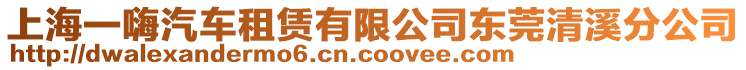 上海一嗨汽车租赁有限公司东莞清溪分公司