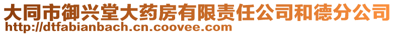 大同市御兴堂大药房有限责任公司和德分公司