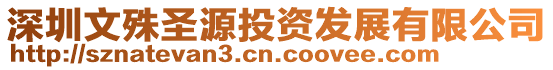 深圳文殊圣源投資發(fā)展有限公司