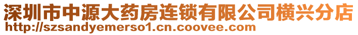 深圳市中源大藥房連鎖有限公司橫興分店