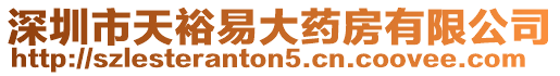 深圳市天裕易大藥房有限公司