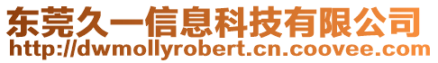 東莞久一信息科技有限公司