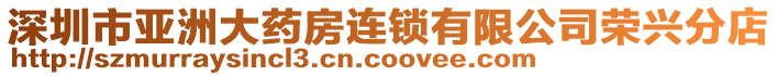 深圳市亞洲大藥房連鎖有限公司榮興分店