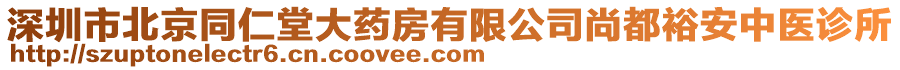 深圳市北京同仁堂大藥房有限公司尚都裕安中醫(yī)診所