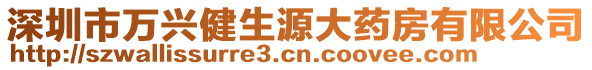 深圳市萬興健生源大藥房有限公司