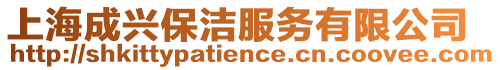 上海成興保潔服務(wù)有限公司