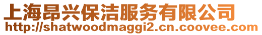 上海昂興保潔服務有限公司