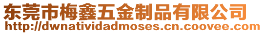 東莞市梅鑫五金制品有限公司
