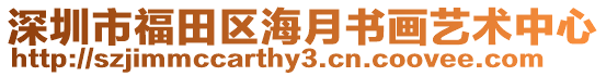 深圳市福田區(qū)海月書(shū)畫(huà)藝術(shù)中心