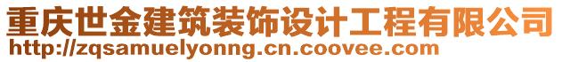 重慶世金建筑裝飾設(shè)計(jì)工程有限公司