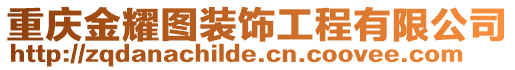 重慶金耀圖裝飾工程有限公司