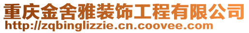 重慶金舍雅裝飾工程有限公司