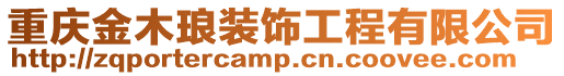 重慶金木瑯裝飾工程有限公司