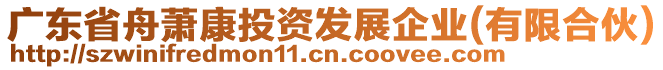 廣東省舟蕭康投資發展企業(有限合伙)