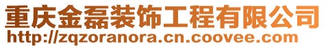 重慶金磊裝飾工程有限公司