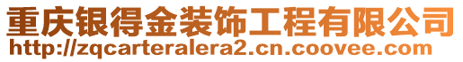 重慶銀得金裝飾工程有限公司