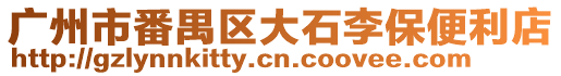 廣州市番禺區(qū)大石李保便利店