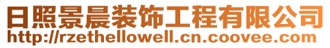 日照景晨裝飾工程有限公司