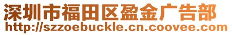 深圳市福田區(qū)盈金廣告部