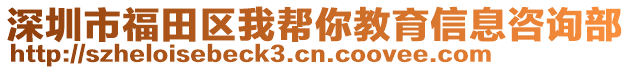 深圳市福田區我幫你教育信息咨詢部