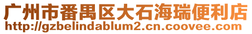 廣州市番禺區(qū)大石海瑞便利店