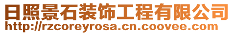日照景石裝飾工程有限公司