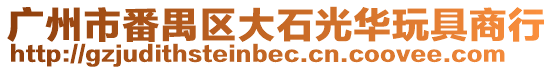 廣州市番禺區大石光華玩具商行