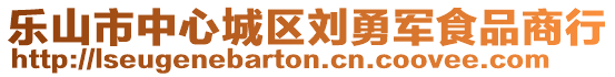 樂山市中心城區(qū)劉勇軍食品商行