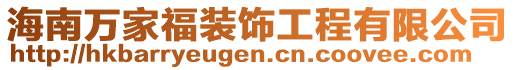 海南萬家福裝飾工程有限公司