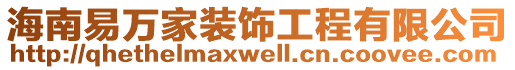 海南易萬家裝飾工程有限公司
