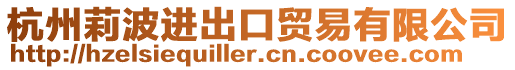 杭州莉波進出口貿(mào)易有限公司