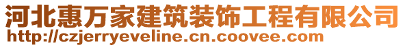 河北惠萬家建筑裝飾工程有限公司