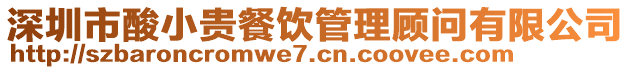 深圳市酸小貴餐飲管理顧問有限公司