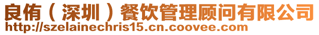良侑(深圳)餐飲管理顧問有限公司