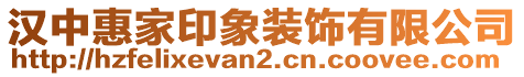 漢中惠家印象裝飾有限公司