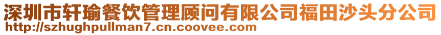 深圳市軒瑜餐飲管理顧問有限公司福田沙頭分公司