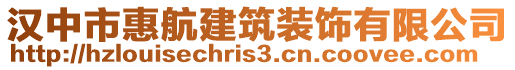 漢中市惠航建筑裝飾有限公司