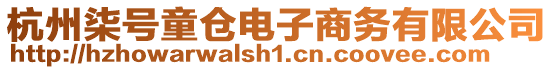 杭州柒號童倉電子商務有限公司
