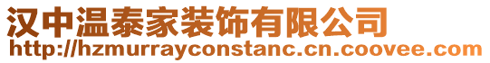 漢中溫泰家裝飾有限公司